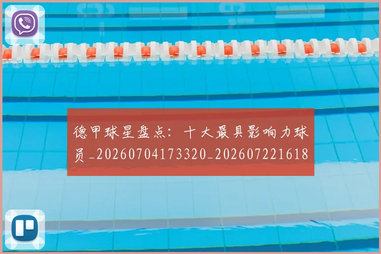 德甲球星盘点:十大最具影响力球员_20260704173320_20260722161851