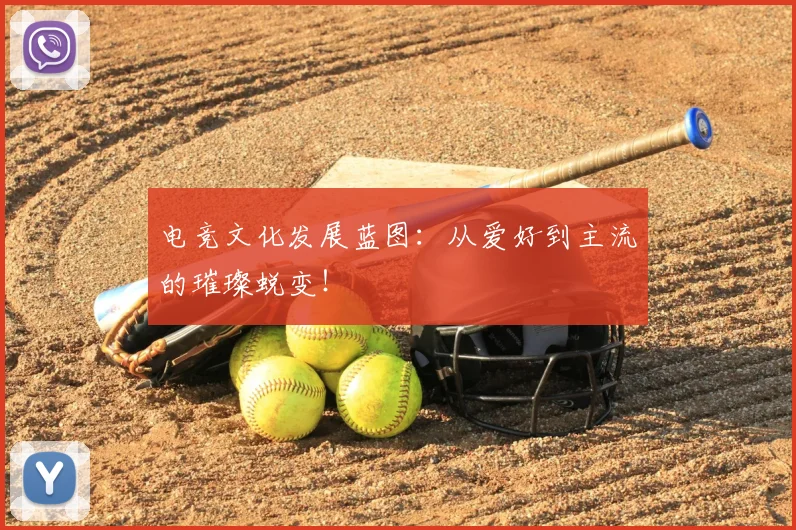 电竞文化发展蓝图：从爱好到主流的璀璨蜕变！