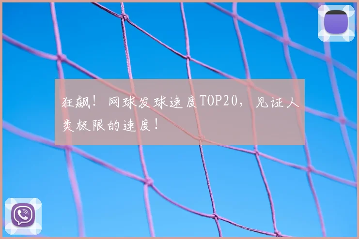 狂飙!网球发球速度TOP20,见证人类极限的速度!