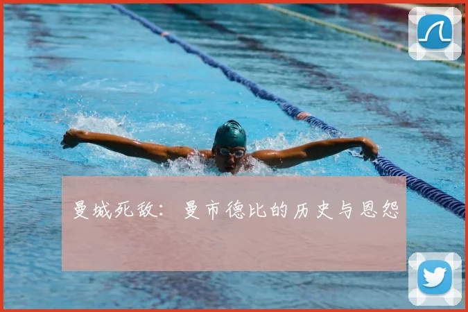 曼城死敌:曼市德比的历史与恩怨