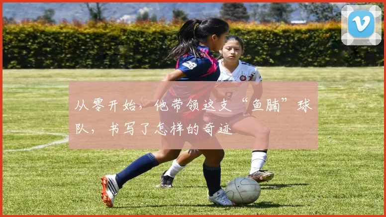 从零开始，他带领这支“鱼腩”球队，书写了怎样的奇迹