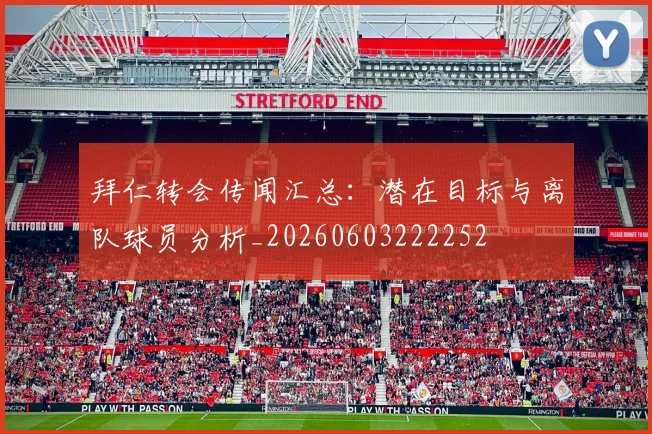 拜仁转会传闻汇总:潜在目标与离队球员分析_20260603222252