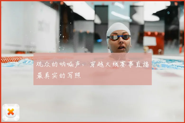 观众的呐喊声，穿越火线赛事直播最真实的写照