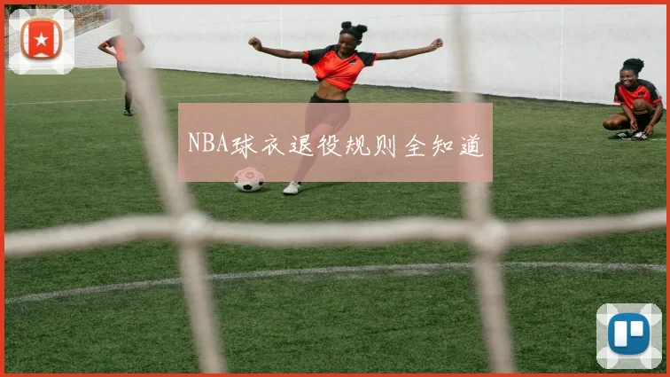 NBA球衣退役规则全知道