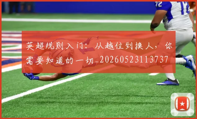 英超规则入门：从越位到换人，你需要知道的一切_20260523113737