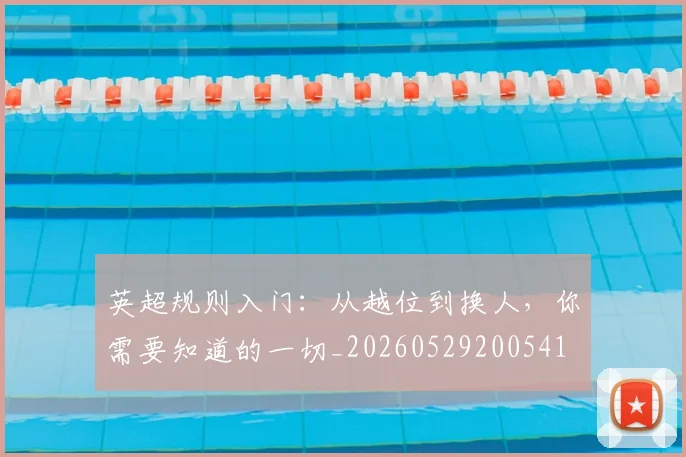 英超规则入门:从越位到换人,你需要知道的一切_20260529200541