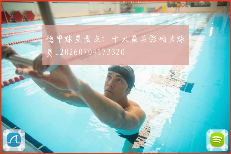 德甲球星盘点：十大最具影响力球员_20260704173320