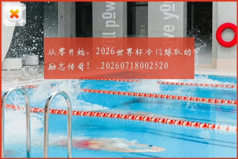 从零开始，2026世界杯冷门球队的励志传奇！_20260718002520