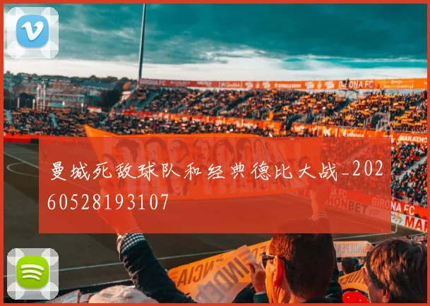 曼城死敌球队和经典德比大战_20260528193107