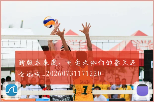 新版本来袭，电竞大咖们的春天还会远吗_20260731171220