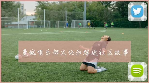 曼城俱乐部文化和球迷社区故事