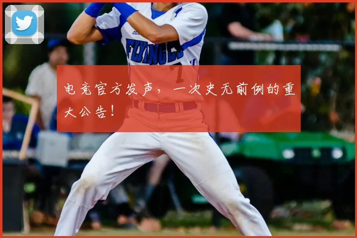 电竞官方发声,一次史无前例的重大公告!