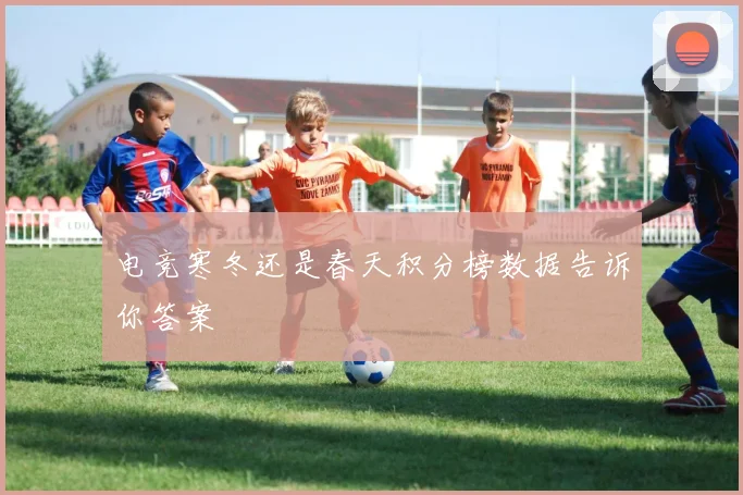 电竞寒冬还是春天积分榜数据告诉你答案