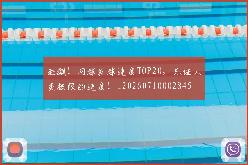 狂飙！网球发球速度TOP20，见证人类极限的速度！_20260710002845
