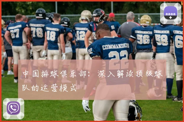 中国排球俱乐部：深入解读顶级球队的运营模式