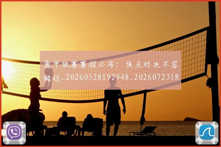 意甲联赛赛程公布:焦点对决不容错过_20260528192948_20260723180414