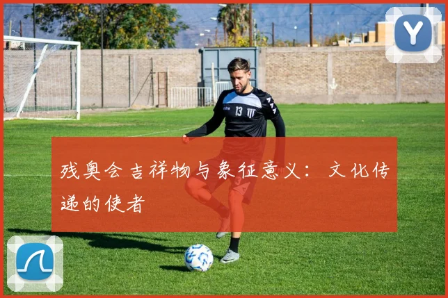 残奥会吉祥物与象征意义:文化传递的使者