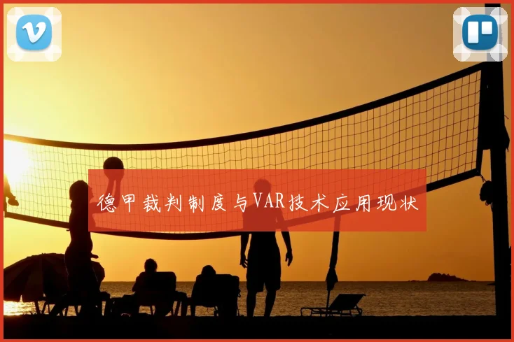 德甲裁判制度与VAR技术应用现状