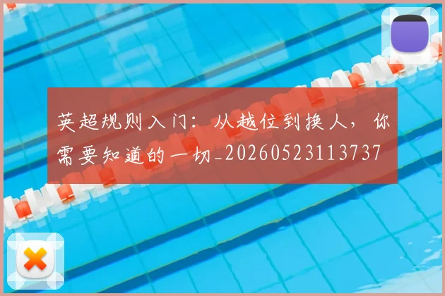 英超规则入门:从越位到换人,你需要知道的一切_20260523113737