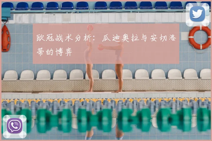 欧冠战术分析：瓜迪奥拉与安切洛蒂的博弈