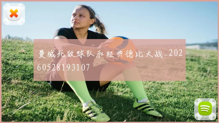 曼城死敌球队和经典德比大战_20260528193107