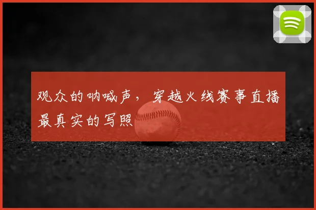 观众的呐喊声，穿越火线赛事直播最真实的写照