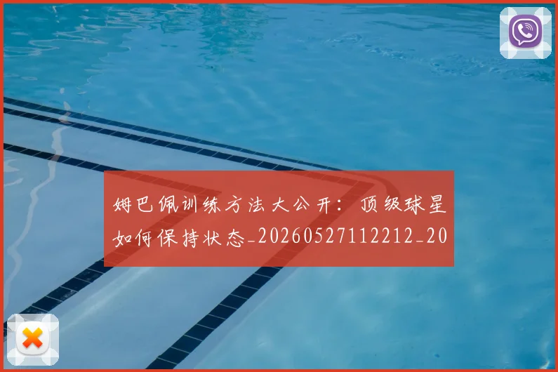 姆巴佩训练方法大公开:顶级球星如何保持状态_20260527112212_20260720190627