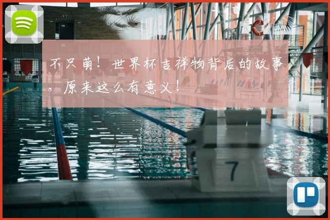 不只萌!世界杯吉祥物背后的故事,原来这么有意义!