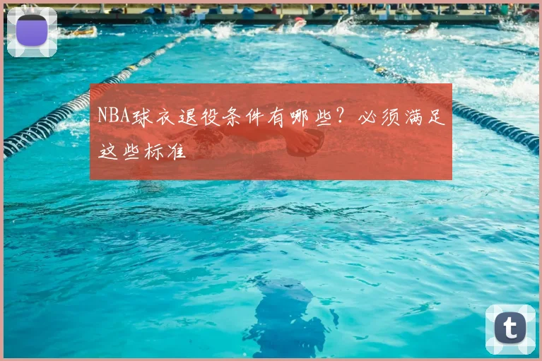 NBA球衣退役条件有哪些?必须满足这些标准