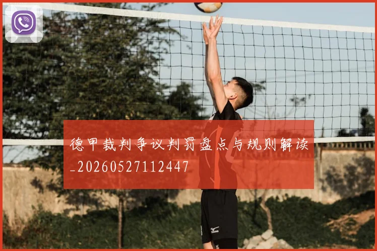 德甲裁判争议判罚盘点与规则解读_20260527112447