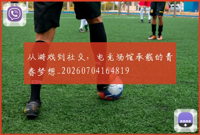 从游戏到社交，电竞场馆承载的青春梦想_20260704164819