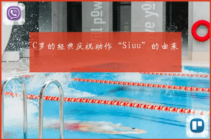 C罗的经典庆祝动作“Siuu”的由来