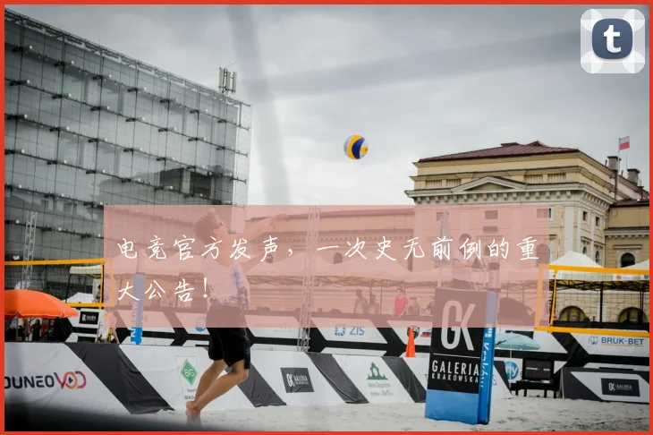 电竞官方发声，一次史无前例的重大公告！
