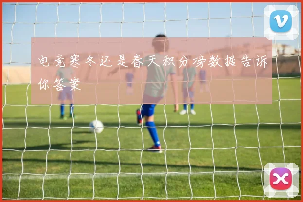电竞寒冬还是春天积分榜数据告诉你答案