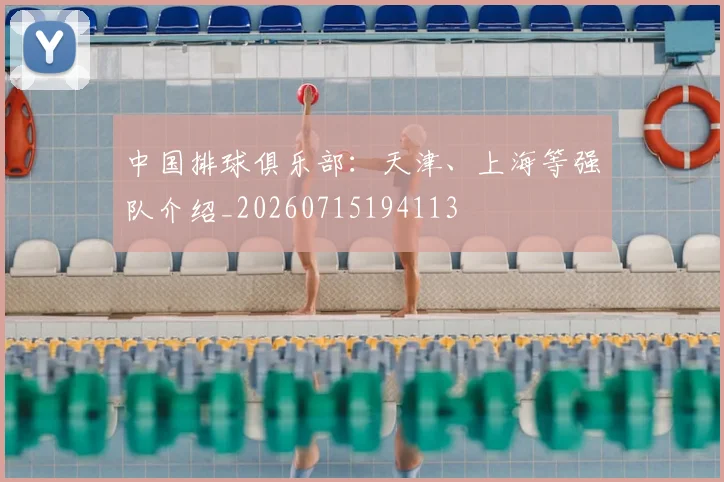 中国排球俱乐部：天津、上海等强队介绍_20260715194113