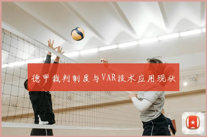 德甲裁判制度与VAR技术应用现状